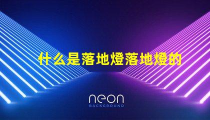 什么是落地燈落地燈的功能與設計解析