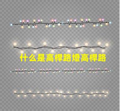 什么是高桿路燈高桿路燈的功能與優(yōu)勢(shì)解析