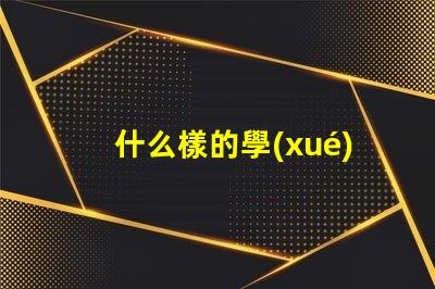 什么樣的學(xué)生護眼臺燈好選擇護眼臺燈的關(guān)鍵標(biāo)準(zhǔn)揭秘