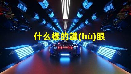 什么樣的護(hù)眼臺(tái)燈好最適合長時(shí)間閱讀的護(hù)眼燈選擇