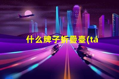 什么牌子折疊臺(tái)燈好高效能折疊臺(tái)燈推薦