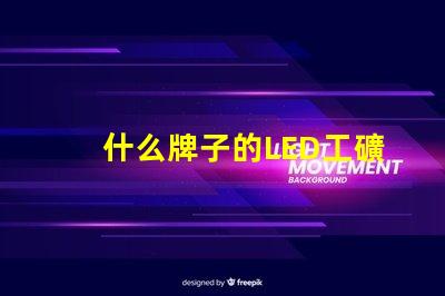 什么牌子的LED工礦燈好市場優(yōu)質品牌推薦與比較