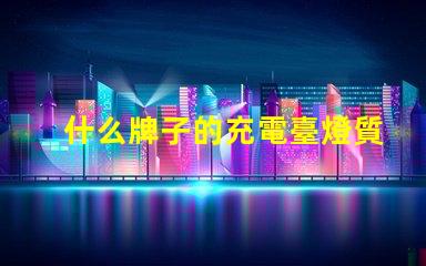 什么牌子的充電臺燈質(zhì)量好優(yōu)質(zhì)臺燈選擇指南與評測