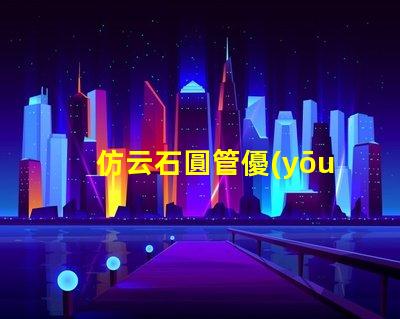 仿云石圓管優(yōu)雅美觀的裝飾材料選擇