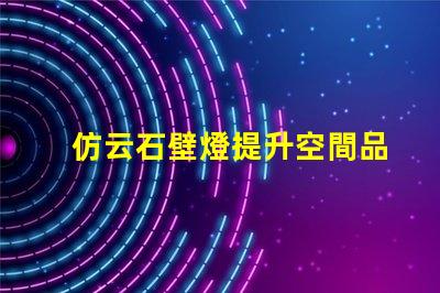 仿云石壁燈提升空間品質(zhì)的燈具選擇