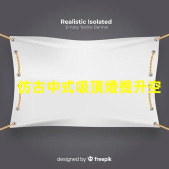 仿古中式吸頂燈提升空間品味的燈具選擇
