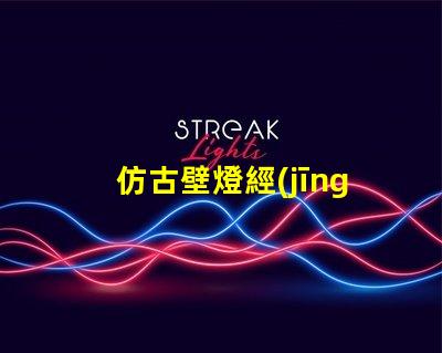 仿古壁燈經(jīng)典復(fù)古設(shè)計(jì)如何提升室內(nèi)氛圍