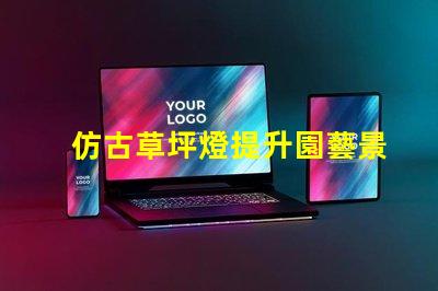 仿古草坪燈提升園藝景觀的創(chuàng)新設(shè)計(jì)選擇