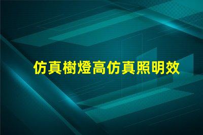 仿真樹燈高仿真照明效果揭秘,提升室內(nèi)氛圍