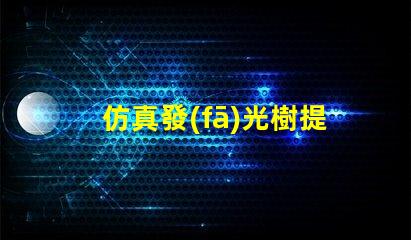 仿真發(fā)光樹提升空間氛圍的完美選擇