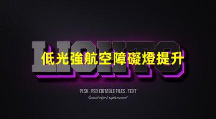 低光強航空障礙燈提升飛行安全的低光方案