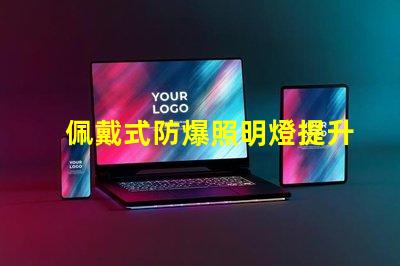 佩戴式防爆照明燈提升安全性的必備設(shè)備,你準(zhǔn)備好了嗎