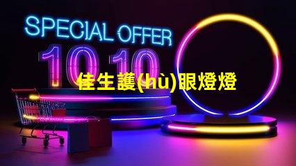 佳生護(hù)眼燈燈管哪里買(mǎi)優(yōu)質(zhì)護(hù)眼燈管的購(gòu)買(mǎi)指南