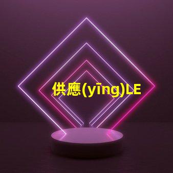 供應(yīng)LED燈高效節(jié)能燈具選擇指南