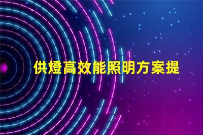 供燈高效能照明方案提升商業(yè)價值