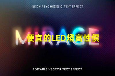 便宜的LED燈高性價(jià)比照明解決方案,你準(zhǔn)備好了嗎