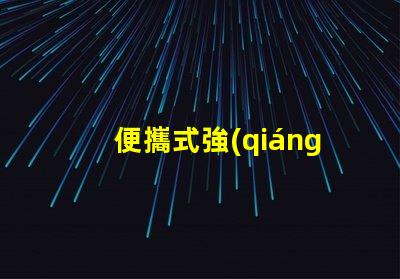 便攜式強(qiáng)光防爆探照燈探索安全照明技術(shù)的最佳選擇