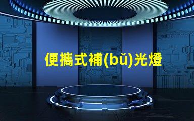 便攜式補(bǔ)光燈