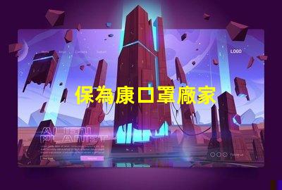 保為康口罩廠家