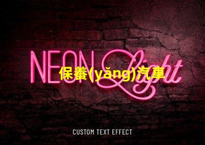 保養(yǎng)汽車如何延長汽車使用壽命的實用技巧