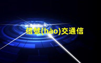 信號(hào)交通信號(hào)燈提升城市交通效率的關(guān)鍵