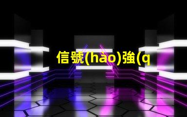 信號(hào)強(qiáng)度指示燈如何優(yōu)化信號(hào)顯示以提升用戶體驗(yàn)