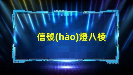 信號(hào)燈八棱桿提升交通安全的關(guān)鍵設(shè)計(jì)