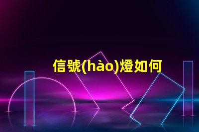 信號(hào)燈如何選擇最佳信號(hào)燈以提升安全性
