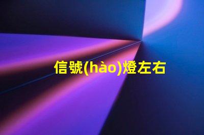 信號(hào)燈左右如何優(yōu)化信號(hào)燈布局提升交通安全