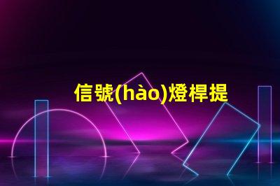 信號(hào)燈桿提升城市交通安全的關(guān)鍵設(shè)施