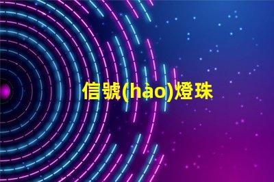 信號(hào)燈珠