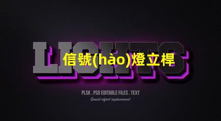 信號(hào)燈立桿廠家專業(yè)信號(hào)燈立桿生產(chǎn)商推薦