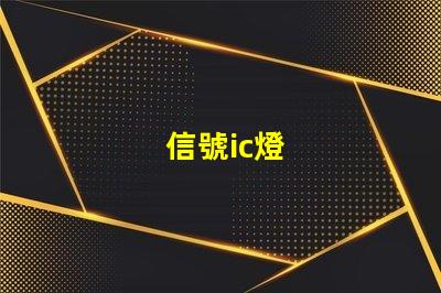 信號ic燈