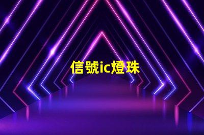 信號ic燈珠