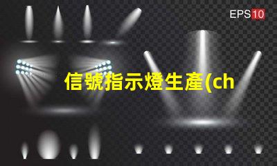 信號指示燈生產(chǎn)廠家優(yōu)質(zhì)供應(yīng)商與技術(shù)支持分析