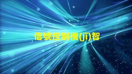 信號控制機(jī)智能信號控制系統(tǒng)的未來如何