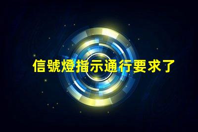 信號燈指示通行要求了解信號燈背后的交通規(guī)則