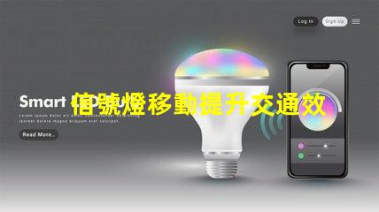 信號燈移動提升交通效率的重要創(chuàng)新