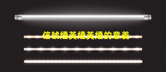 信號燈黃燈黃燈的意義與交通規(guī)則解析