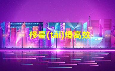 修臺(tái)燈高效修復(fù)技巧,延長使用壽命的秘訣