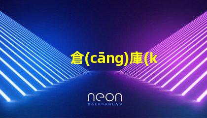 倉(cāng)庫(kù)照明燈具配置要求提升效率的最佳照明方案你準(zhǔn)備好了嗎