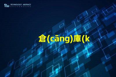 倉(cāng)庫(kù)用防爆燈具高效安全照明解決方案
