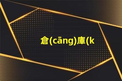倉(cāng)庫(kù)防爆燈如何選擇更安全高效的防爆照明解決方案