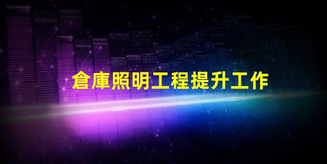 倉庫照明工程提升工作效率的照明解決方案