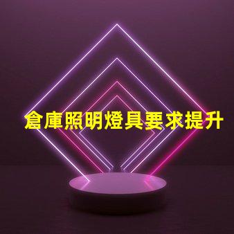 倉庫照明燈具要求提升工作效率的照明解決方案
