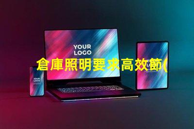 倉庫照明要求高效節(jié)能照明解決方案您了解嗎