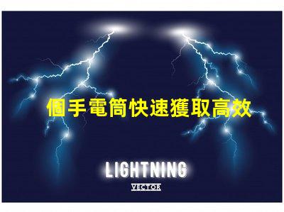 個手電筒快速獲取高效照明工具的秘訣
