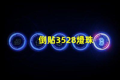 倒貼3528燈珠