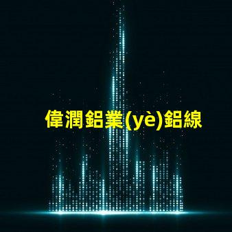 偉潤鋁業(yè)鋁線條燈探索高效照明解決方案的最佳選擇