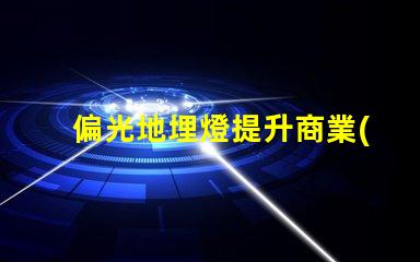 偏光地埋燈提升商業(yè)空間照明效果的秘密武器嗎
